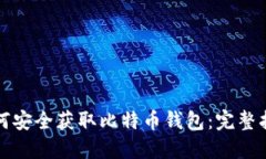 如何安全获取比特币钱包：完整指南