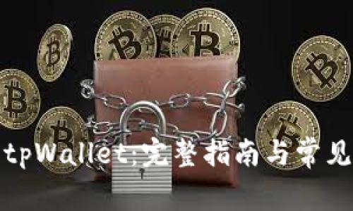 如何申请tpWallet：完整指南与常见问题解答