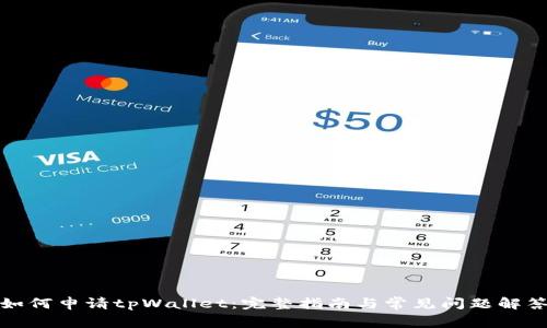 如何申请tpWallet：完整指南与常见问题解答