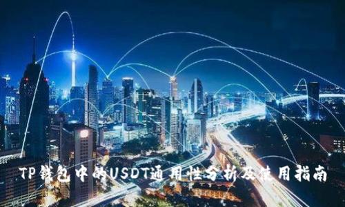 TP钱包中的USDT通用性分析及使用指南