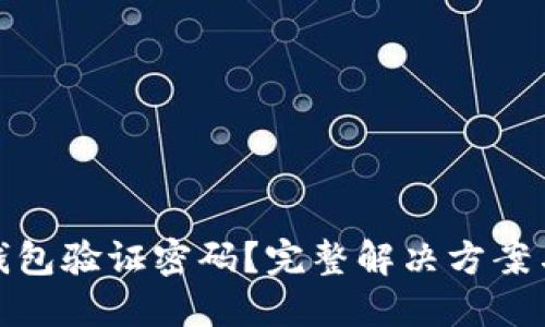 : 忘记TP钱包验证密码？完整解决方案与使用技巧