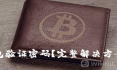 : 忘记TP钱包验证密码？完整解决方案