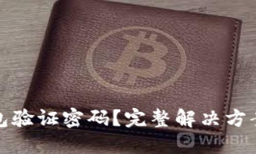 : 忘记TP钱包验证密码？完整解决方案与使用技巧