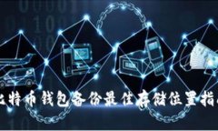 比特币钱包备份最佳存储位置指南