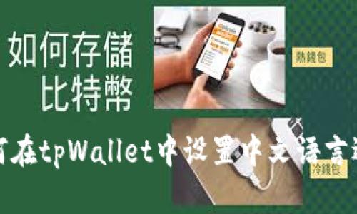 如何在tpWallet中设置中文语言选项