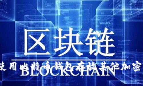 如何使用比特币钱包存放其他加密货币？