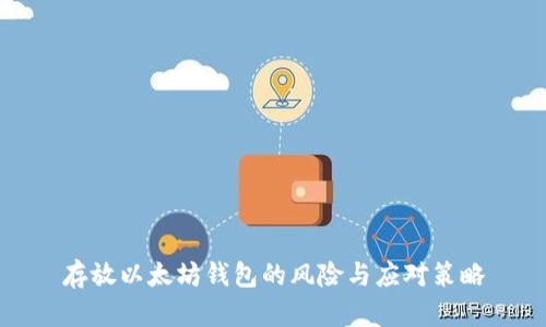 存放以太坊钱包的风险与应对策略