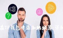 如何在TP钱包中添加地址簿：详细指南