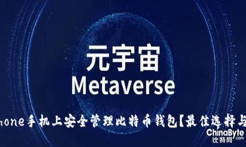 如何在iPhone手机上安全管理比特币钱包？最佳选择与实用技巧