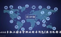 如何在iPhone手机上安全管理比特币钱包