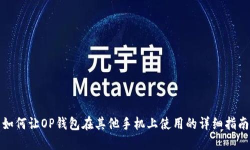 如何让OP钱包在其他手机上使用的详细指南