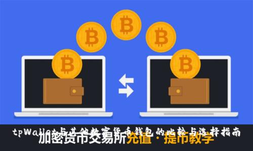 tpWallet与其他数字货币钱包的比较与选择指南