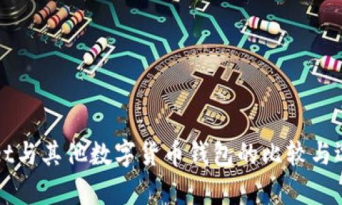 tpWallet与其他数字货币钱包的比较与选择指南