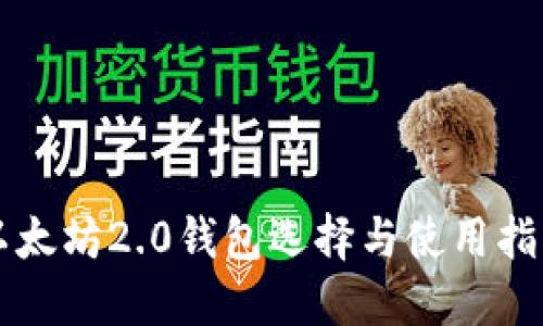 以太坊2.0钱包选择与使用指南