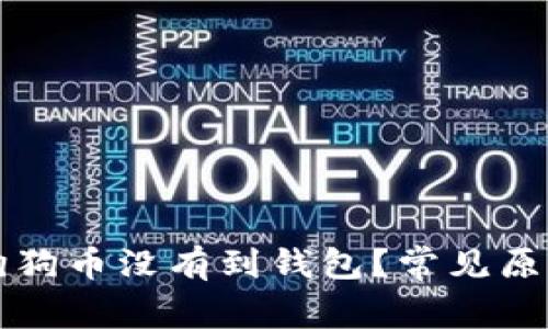 为什么我的狗狗币没有到钱包？常见原因及解决方案
