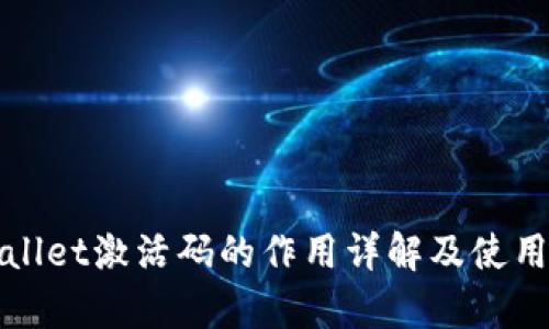 tpWallet激活码的作用详解及使用指南