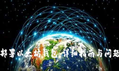 如何部署以太坊钱包：详细指南与问题解答