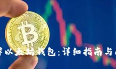 如何部署以太坊钱包：详细指南与问题