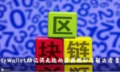 tpWallet助记词无效的原因揭秘与解决方