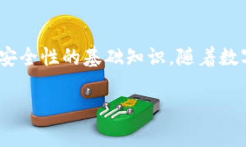 在讨论“USDT通过钱包地址是否可以盗币”这一话题之前，我们需要首先了解一些关于区块链、数字货币交易和钱包安全性的基础知识。随着数字货币的普及，越来越多的人开始使用加密货币进行交易和投资，因此，了解如何保护自己的资产免受盗窃至关重要。

USDT钱包地址风险解析：如何保护你的数字资产