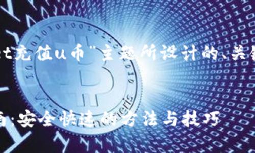 当然可以！以下是为“tpWallet充值u币”主题所设计的、关键词、详细内容以及相关问题。


tpWallet充值u币的完整指南：安全快速的方法与技巧
