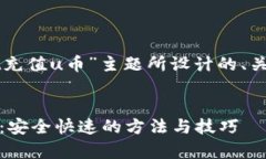 当然可以！以下是为“tpWallet充值u币”