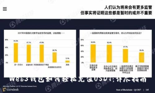 Web3钱包如何轻松充值USDT：详尽指南