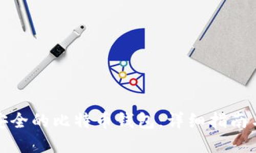 如何创建安全的比特币钱包：详细指南与实用技巧