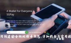 如何创建安全的比特币钱包：详细指南