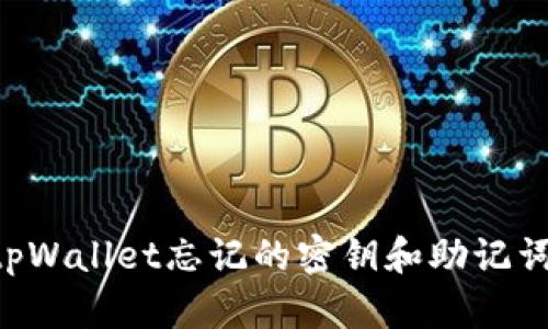 如何找回tpWallet忘记的密钥和助记词：全面指南