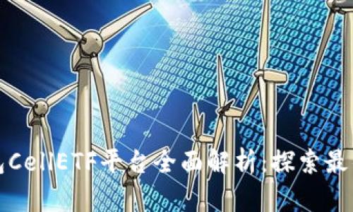 以太坊钱包CellETF平台全面解析：探索最佳使用体验