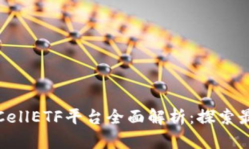 以太坊钱包CellETF平台全面解析：探索最佳使用体验