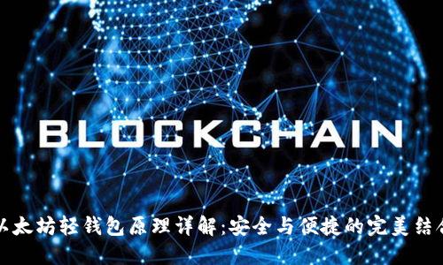 以太坊轻钱包原理详解：安全与便捷的完美结合