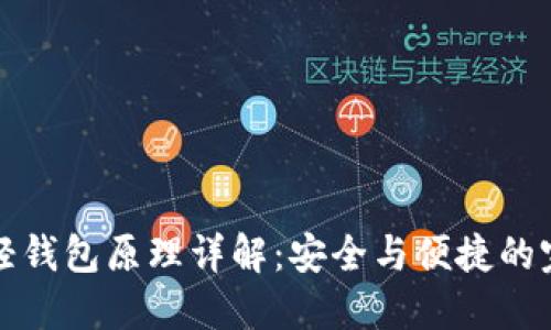 以太坊轻钱包原理详解：安全与便捷的完美结合