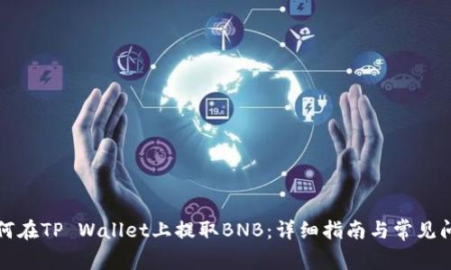 如何在TP Wallet上提取BNB：详细指南与常见问题