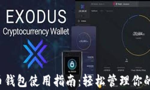 
安卓狗狗币钱包使用指南：轻松管理你的DOGE资产