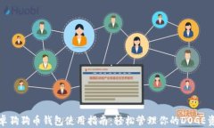 安卓狗狗币钱包使用指南：轻松管理你
