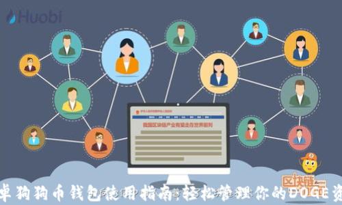 
安卓狗狗币钱包使用指南：轻松管理你的DOGE资产