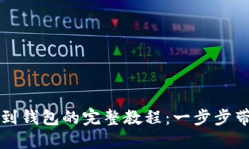 以太坊提币到钱包的完整教程：一步步带你轻松操作