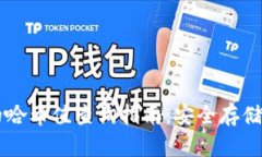 TPWallet的哈希值查询指南：安全存储与