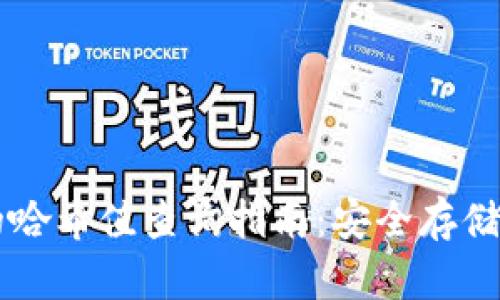 TPWallet的哈希值查询指南：安全存储与获取方法