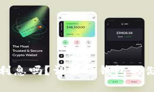 比特币存硬钱包有利息吗？详解硬钱包的储存方式与利息机制
