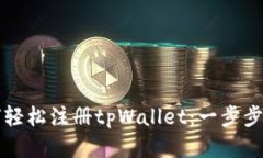 如何轻松注册tpWallet：一步步指南