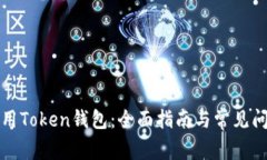 如何使用Token钱包：全面指南与常见问