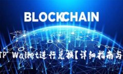 suc币如何在TP Wallet进行兑换？详细指南