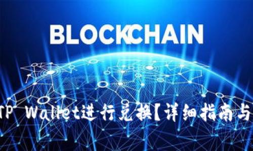 suc币如何在TP Wallet进行兑换？详细指南与常见问题解答