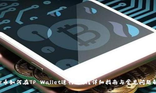 suc币如何在TP Wallet进行兑换？详细指南与常见问题解答