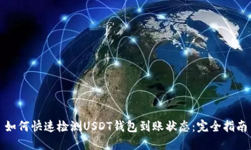 如何快速检测USDT钱包到账状态：完全指南