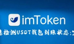 如何快速检测USDT钱包到账状态：完全
