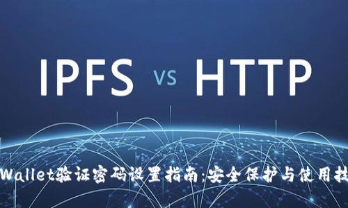 tpWallet验证密码设置指南：安全保护与使用技巧
